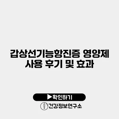 갑상선기능항진증 영양제 사용 후기 및 효과