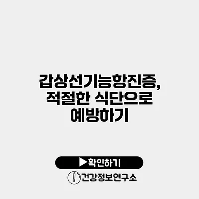 갑상선기능항진증, 적절한 식단으로 예방하기