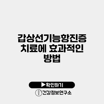 갑상선기능항진증 치료에 효과적인 방법