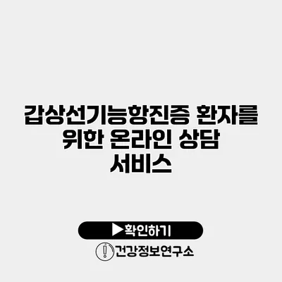갑상선기능항진증 환자를 위한 온라인 상담 서비스