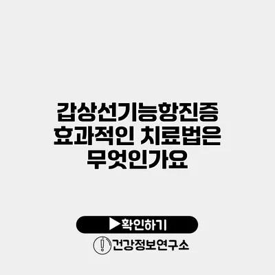 갑상선기능항진증 효과적인 치료법은 무엇인가요?