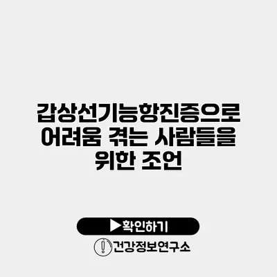 갑상선기능항진증으로 어려움 겪는 사람들을 위한 조언