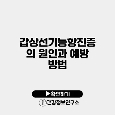 갑상선기능항진증의 원인과 예방 방법