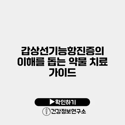 갑상선기능항진증의 이해를 돕는 약물 치료 가이드