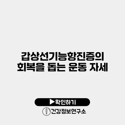 갑상선기능항진증의 회복을 돕는 운동 자세
