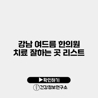 강남 여드름 한의원 치료 잘하는 곳 리스트