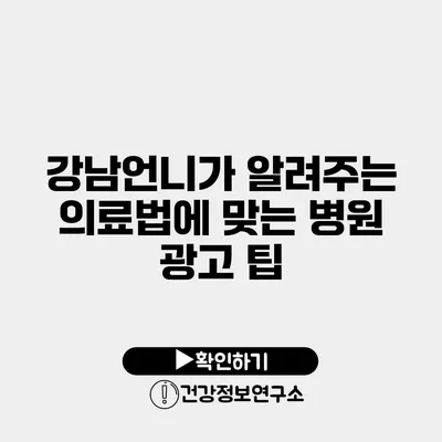 강남언니가 알려주는 의료법에 맞는 병원 광고 팁