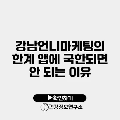 강남언니마케팅의 한계 앱에 국한되면 안 되는 이유