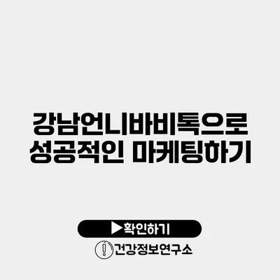 강남언니바비톡으로 성공적인 마케팅하기