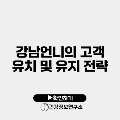 강남언니의 고객 유치 및 유지 전략