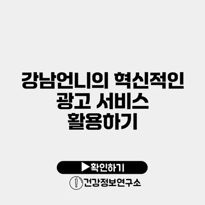 강남언니의 혁신적인 광고 서비스 활용하기
