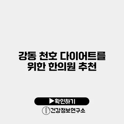 강동 천호 다이어트를 위한 한의원 추천