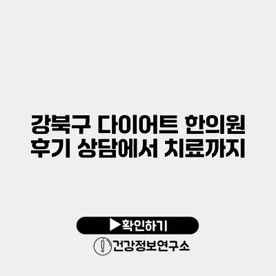 강북구 다이어트 한의원 후기 상담에서 치료까지