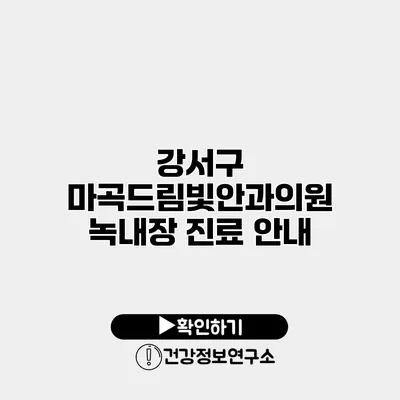 강서구 마곡드림빛안과의원 녹내장 진료 안내