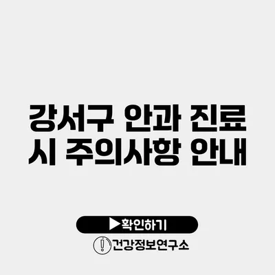 강서구 안과 진료 시 주의사항 안내