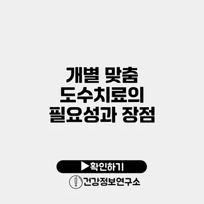 개별 맞춤 도수치료의 필요성과 장점
