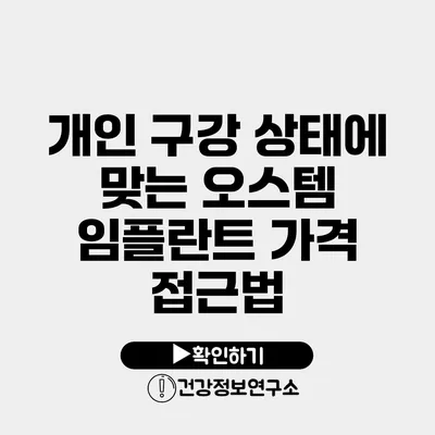 개인 구강 상태에 맞는 오스템 임플란트 가격 접근법