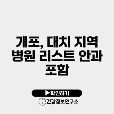 개포, 대치 지역 병원 리스트 안과 포함