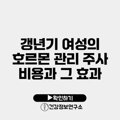 갱년기 여성의 호르몬 관리 주사 비용과 그 효과