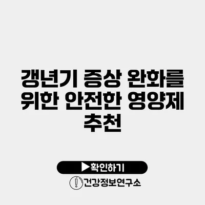 갱년기 증상 완화를 위한 안전한 영양제 추천