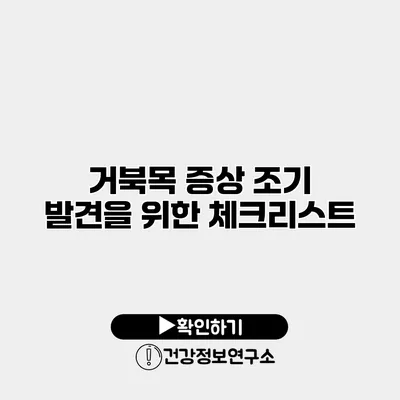 거북목 증상 조기 발견을 위한 체크리스트