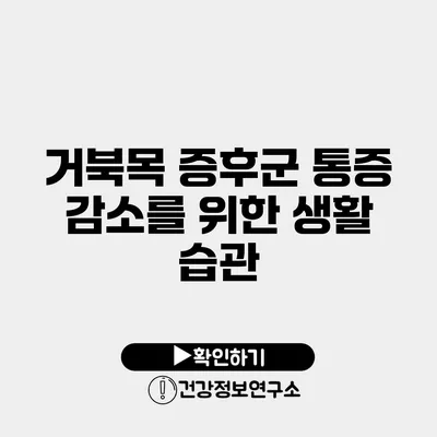 거북목 증후군 통증 감소를 위한 생활 습관