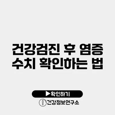 건강검진 후 염증 수치 확인하는 법