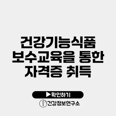 건강기능식품 보수교육을 통한 자격증 취득