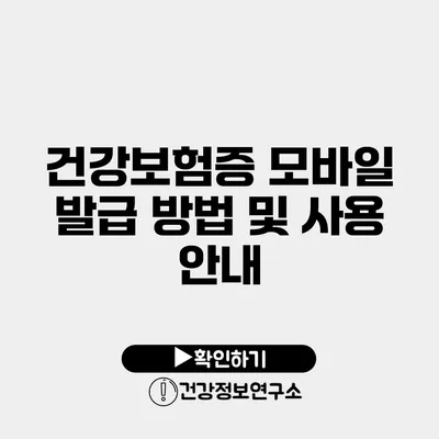 건강보험증 모바일 발급 방법 및 사용 안내