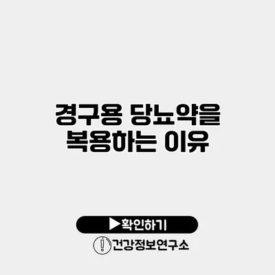 경구용 당뇨약을 복용하는 이유
