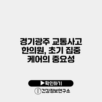 경기광주 교통사고 한의원, 초기 집중 케어의 중요성