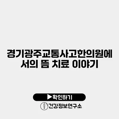 경기광주교통사고한의원에서의 뜸 치료 이야기