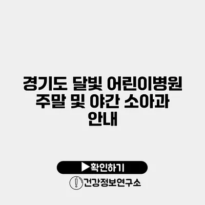 경기도 달빛 어린이병원 주말 및 야간 소아과 안내