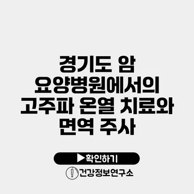 경기도 암 요양병원에서의 고주파 온열 치료와 면역 주사