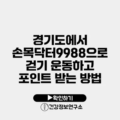 경기도에서 손목닥터9988으로 걷기 운동하고 포인트 받는 방법