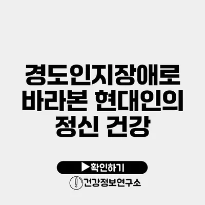 경도인지장애로 바라본 현대인의 정신 건강