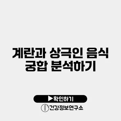 계란과 상극인 음식 궁합 분석하기