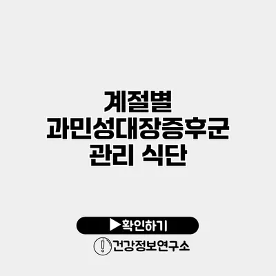 계절별 과민성대장증후군 관리 식단