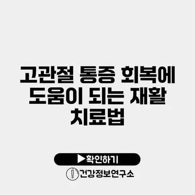 고관절 통증 회복에 도움이 되는 재활 치료법