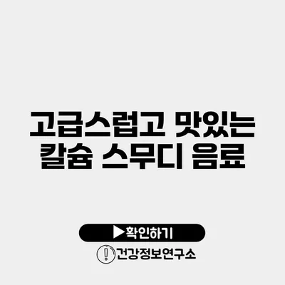 고급스럽고 맛있는 칼슘 스무디 음료