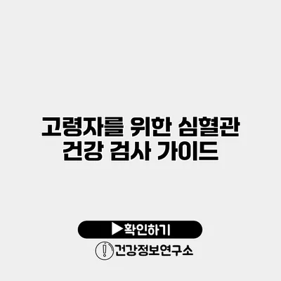 고령자를 위한 심혈관 건강 검사 가이드