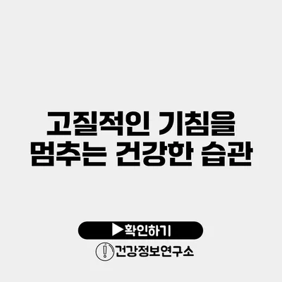 고질적인 기침을 멈추는 건강한 습관