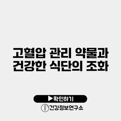 고혈압 관리 약물과 건강한 식단의 조화