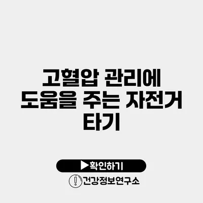 고혈압 관리에 도움을 주는 자전거 타기