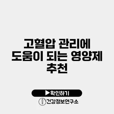 고혈압 관리에 도움이 되는 영양제 추천