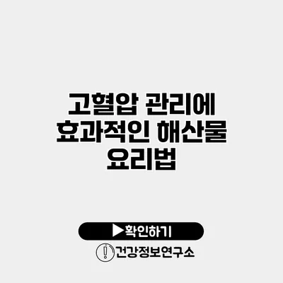 고혈압 관리에 효과적인 해산물 요리법