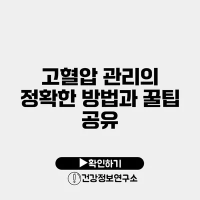 고혈압 관리의 정확한 방법과 꿀팁 공유