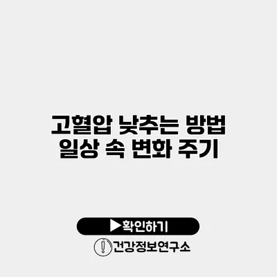 고혈압 낮추는 방법 일상 속 변화 주기