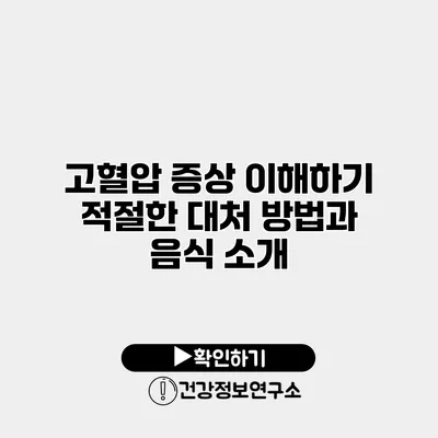 고혈압 증상 이해하기 적절한 대처 방법과 음식 소개