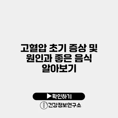 고혈압 초기 증상 및 원인과 좋은 음식 알아보기